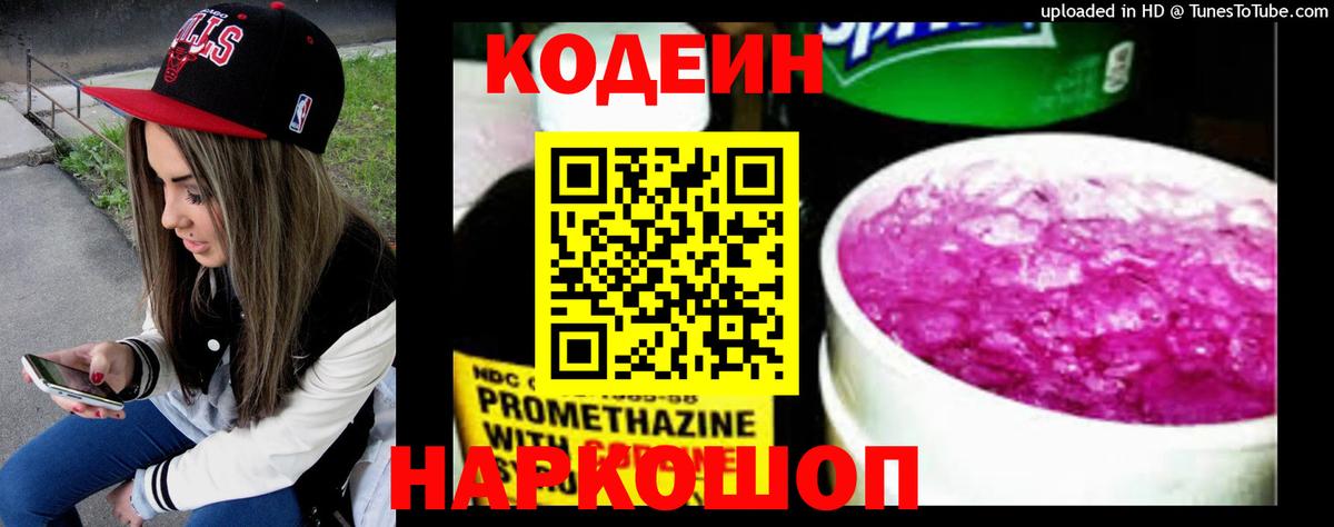 Кодеин Purple Drank  Вход с VPN  Кодеиновый сироп Lean Purple Drank  Асино 